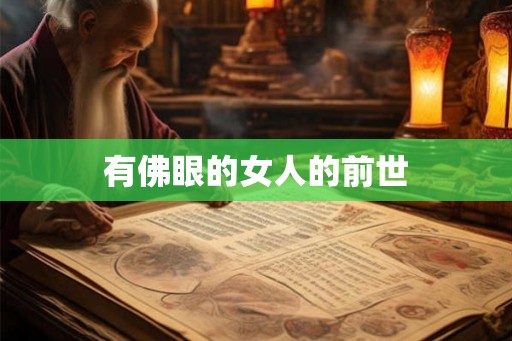 有佛眼的女人的前世