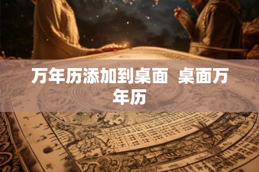 万年历添加到桌面  桌面万年历