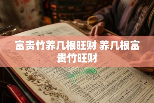 富贵竹养几根旺财 养几根富贵竹旺财