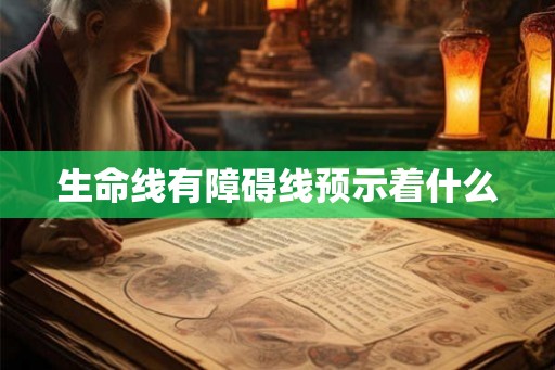 生命线有障碍线预示着什么