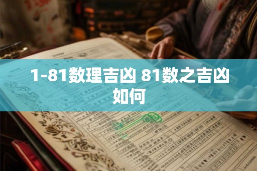 1-81数理吉凶 81数之吉凶如何 1-81数理吉凶 81数之吉凶如何