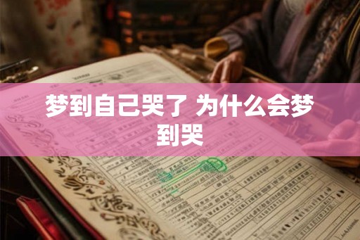 梦到自己哭了 为什么会梦到哭