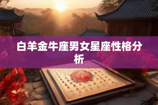 白羊金牛座男女星座性格分析