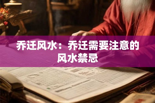 乔迁风水：乔迁需要注意的风水禁忌