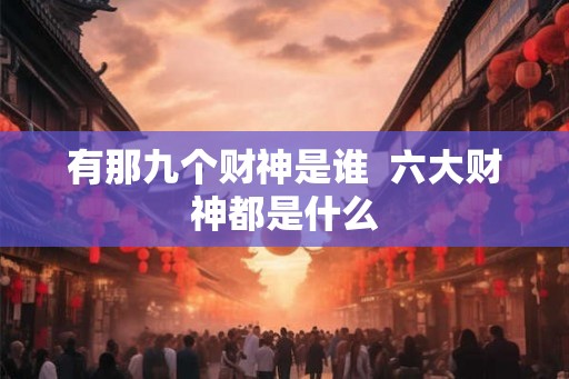 有那九个财神是谁  六大财神都是什么
