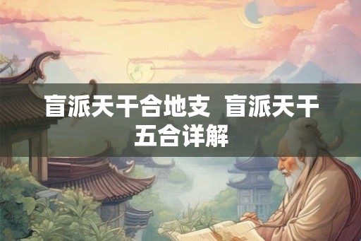 盲派天干合地支  盲派天干五合详解
