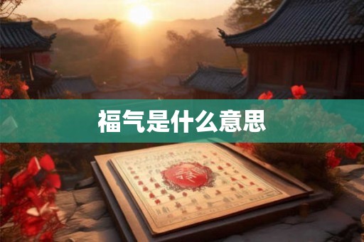 福气是什么意思