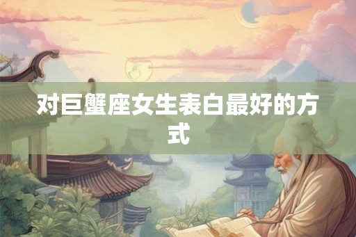 对巨蟹座女生表白最好的方式