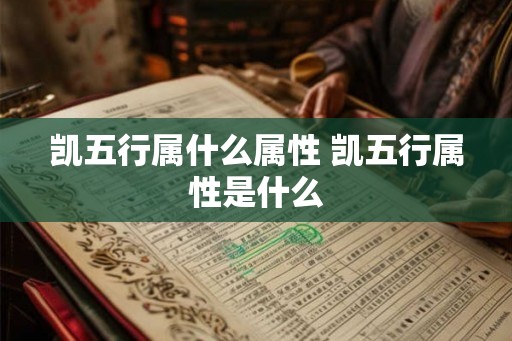 凯五行属什么属性 凯五行属性是什么