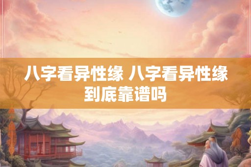 八字看异性缘 八字看异性缘到底靠谱吗