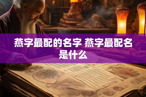 燕字最配的名字 燕字最配名是什么
