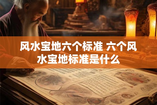 风水宝地六个标准 六个风水宝地标准是什么