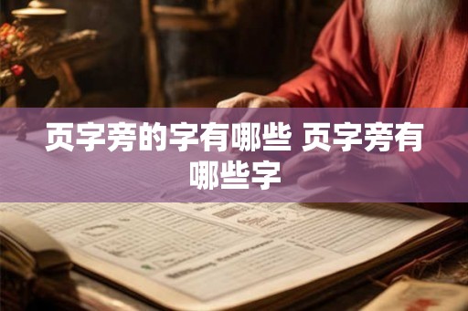 页字旁的字有哪些 页字旁有哪些字