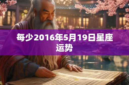 每少2016年5月19日星座运势
