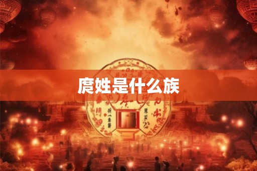 庹姓是什么族