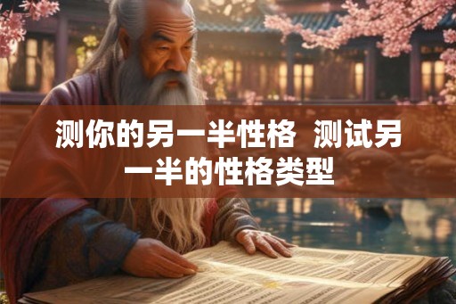测你的另一半性格  测试另一半的性格类型