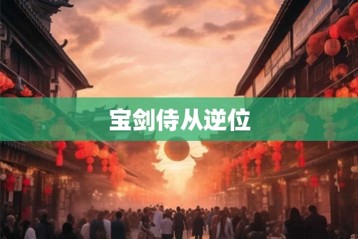 宝剑侍从逆位