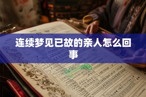 连续梦见已故的亲人怎么回事