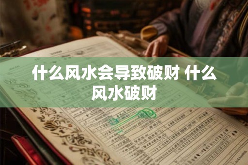 什么风水会导致破财 什么风水破财