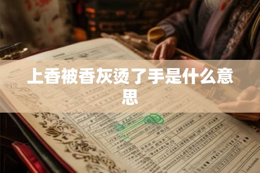上香被香灰烫了手是什么意思