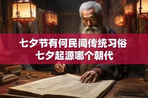 七夕节有何民间传统习俗 七夕起源哪个朝代