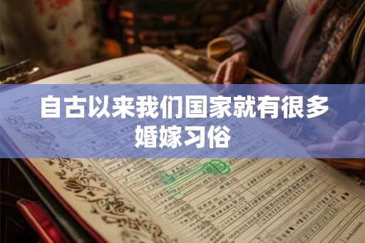 自古以来我们国家就有很多婚嫁习俗