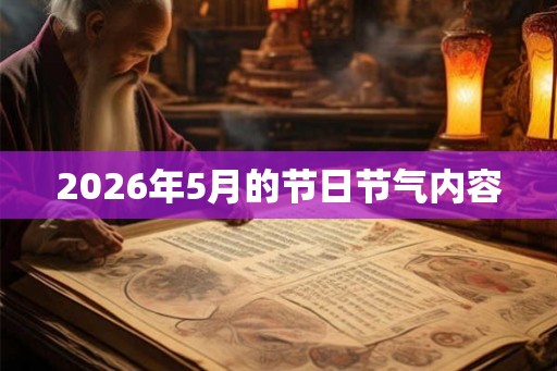2026年5月的节日节气内容
