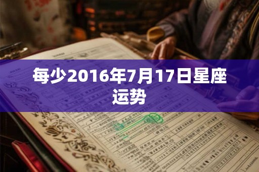 每少2016年7月17日星座运势