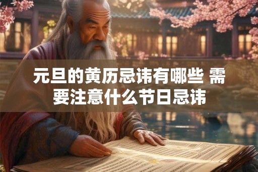 元旦的黄历忌讳有哪些 需要注意什么节日忌讳
