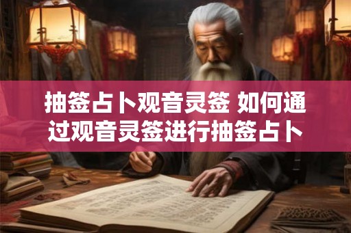 抽签占卜观音灵签 如何通过观音灵签进行抽签占卜