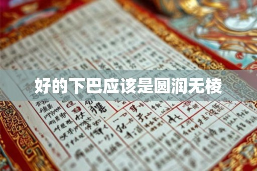 好的下巴应该是圆润无棱 好的下巴应该是圆润无棱