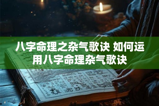 八字命理之杂气歌诀 如何运用八字命理杂气歌诀