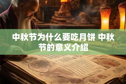 中秋节为什么要吃月饼 中秋节的意义介绍