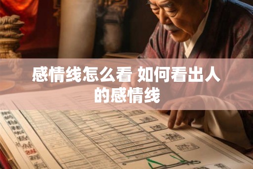 感情线怎么看 如何看出人的感情线