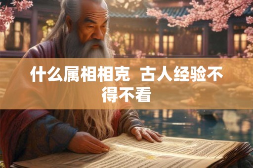 什么属相相克  古人经验不得不看