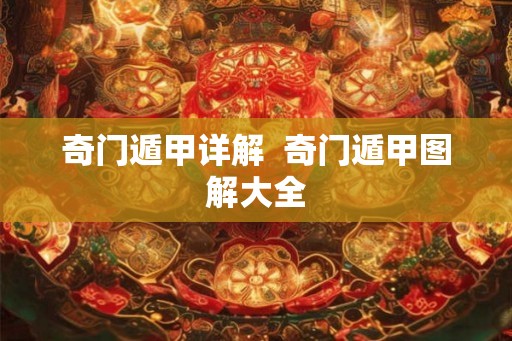 奇门遁甲详解  奇门遁甲图解大全