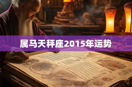 属马天秤座2015年运势