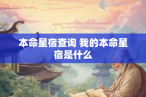 本命星宿查询 我的本命星宿是什么