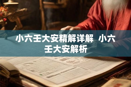 小六壬大安精解详解  小六壬大安解析