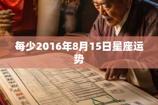 每少2016年8月15日星座运势