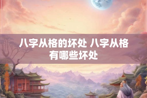 八字从格的坏处 八字从格有哪些坏处