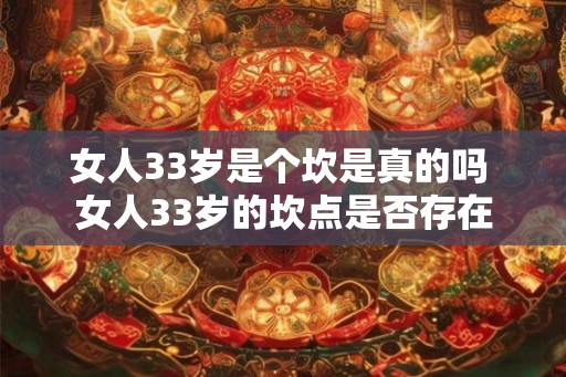 女人33岁是个坎是真的吗 女人33岁的坎点是否存在