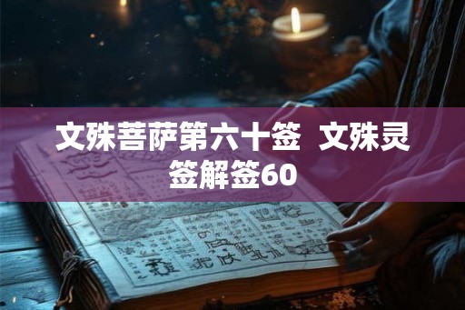文殊菩萨第六十签  文殊灵签解签60