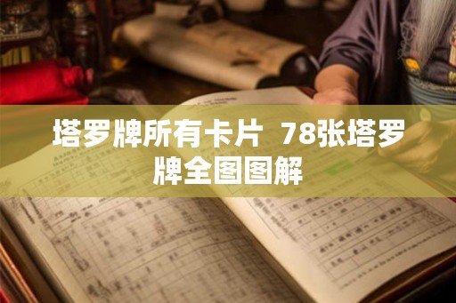 塔罗牌所有卡片  78张塔罗牌全图图解