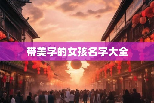 带美字的女孩名字大全