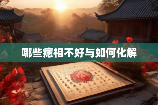哪些痣相不好与如何化解 哪些痣相不好与如何化解