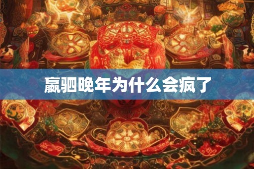 嬴驷晚年为什么会疯了