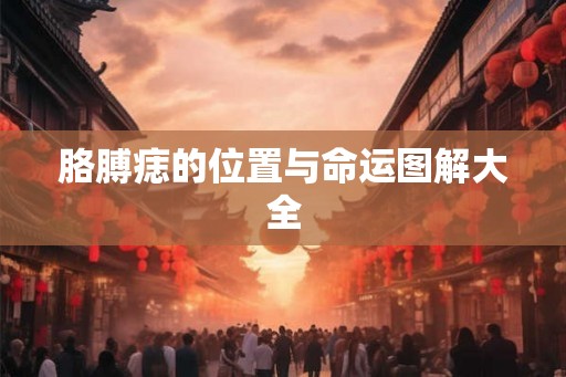 胳膊痣的位置与命运图解大全