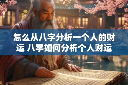 怎么从八字分析一个人的财运 八字如何分析个人财运