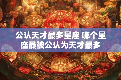 公认天才最多星座 哪个星座最被公认为天才最多